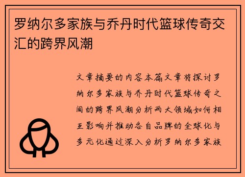 罗纳尔多家族与乔丹时代篮球传奇交汇的跨界风潮