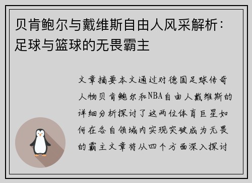 贝肯鲍尔与戴维斯自由人风采解析：足球与篮球的无畏霸主