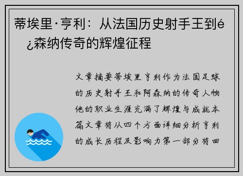 蒂埃里·亨利：从法国历史射手王到阿森纳传奇的辉煌征程
