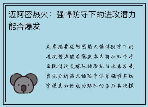 迈阿密热火：强悍防守下的进攻潜力能否爆发