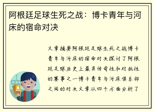 阿根廷足球生死之战：博卡青年与河床的宿命对决