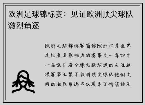 欧洲足球锦标赛：见证欧洲顶尖球队激烈角逐