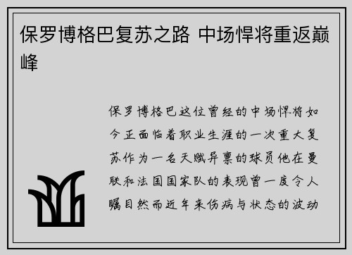 保罗博格巴复苏之路 中场悍将重返巅峰