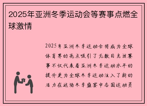 2025年亚洲冬季运动会等赛事点燃全球激情