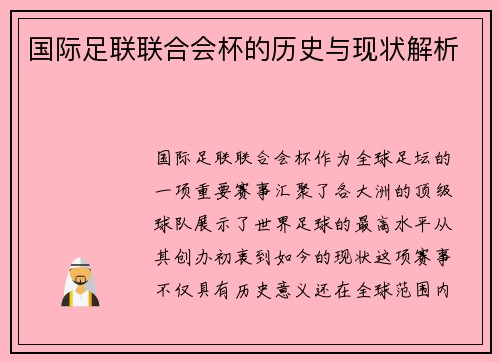 国际足联联合会杯的历史与现状解析