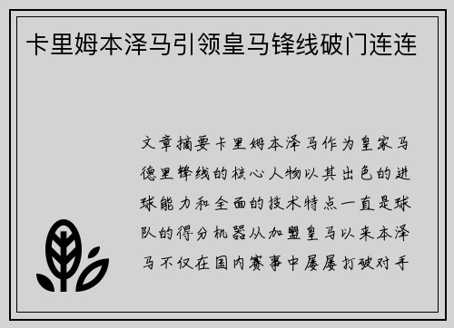 卡里姆本泽马引领皇马锋线破门连连