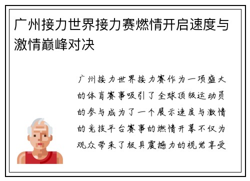 广州接力世界接力赛燃情开启速度与激情巅峰对决