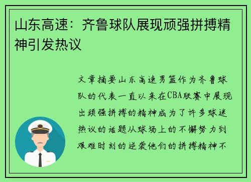 山东高速：齐鲁球队展现顽强拼搏精神引发热议
