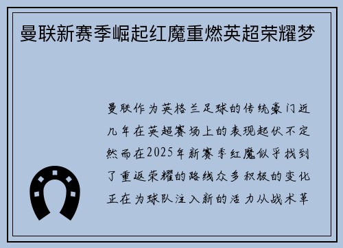 曼联新赛季崛起红魔重燃英超荣耀梦