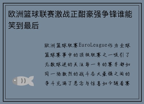 欧洲篮球联赛激战正酣豪强争锋谁能笑到最后