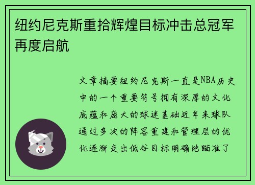 纽约尼克斯重拾辉煌目标冲击总冠军再度启航