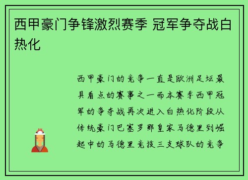 西甲豪门争锋激烈赛季 冠军争夺战白热化