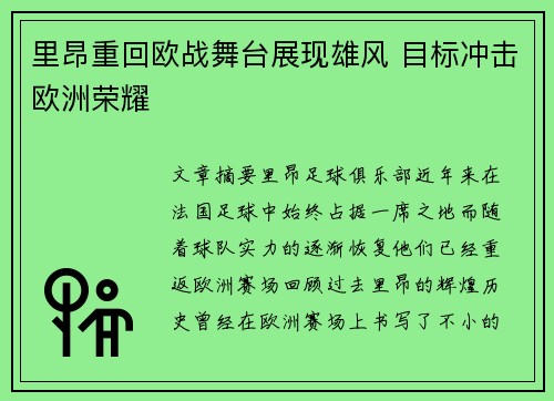 里昂重回欧战舞台展现雄风 目标冲击欧洲荣耀