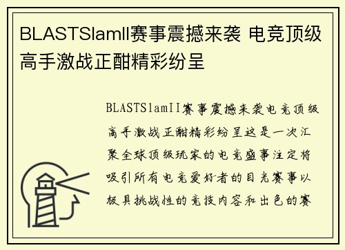 BLASTSlamII赛事震撼来袭 电竞顶级高手激战正酣精彩纷呈