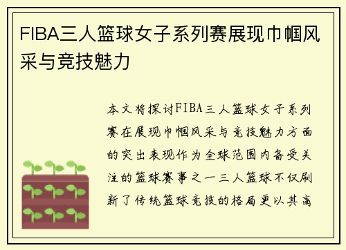 FIBA三人篮球女子系列赛展现巾帼风采与竞技魅力