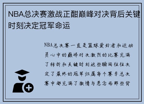 NBA总决赛激战正酣巅峰对决背后关键时刻决定冠军命运