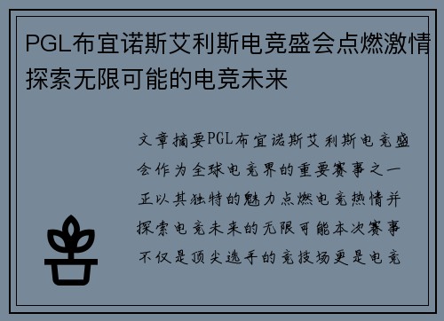 PGL布宜诺斯艾利斯电竞盛会点燃激情探索无限可能的电竞未来