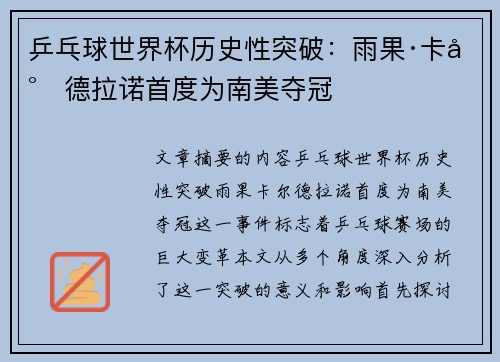 乒乓球世界杯历史性突破：雨果·卡尔德拉诺首度为南美夺冠