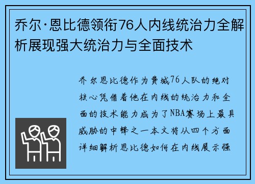 乔尔·恩比德领衔76人内线统治力全解析展现强大统治力与全面技术