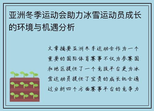 亚洲冬季运动会助力冰雪运动员成长的环境与机遇分析