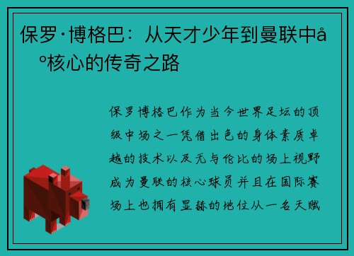 保罗·博格巴：从天才少年到曼联中场核心的传奇之路
