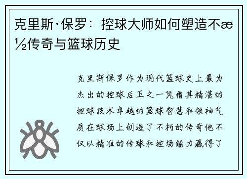 克里斯·保罗：控球大师如何塑造不朽传奇与篮球历史