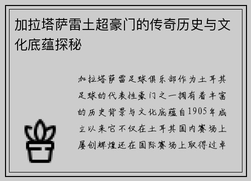 加拉塔萨雷土超豪门的传奇历史与文化底蕴探秘