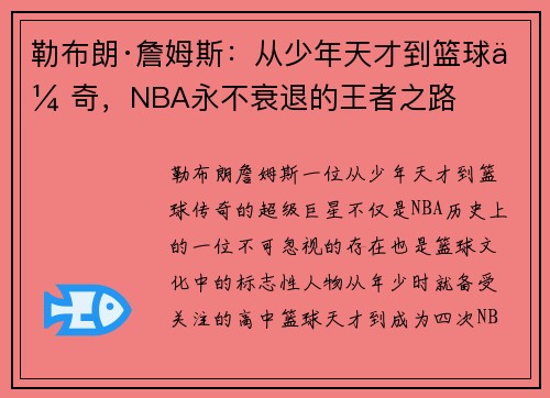勒布朗·詹姆斯：从少年天才到篮球传奇，NBA永不衰退的王者之路