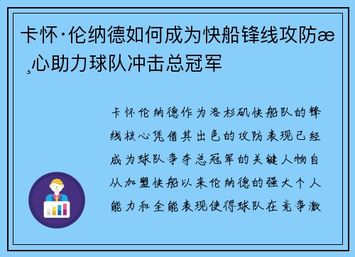 卡怀·伦纳德如何成为快船锋线攻防核心助力球队冲击总冠军
