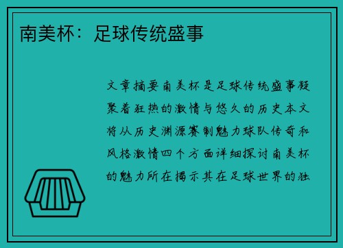 南美杯：足球传统盛事