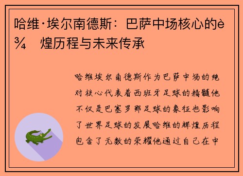 哈维·埃尔南德斯：巴萨中场核心的辉煌历程与未来传承