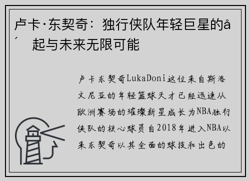 卢卡·东契奇：独行侠队年轻巨星的崛起与未来无限可能