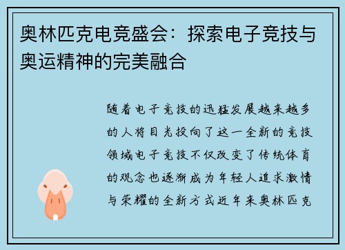 奥林匹克电竞盛会：探索电子竞技与奥运精神的完美融合