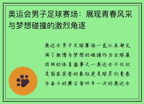 奥运会男子足球赛场：展现青春风采与梦想碰撞的激烈角逐