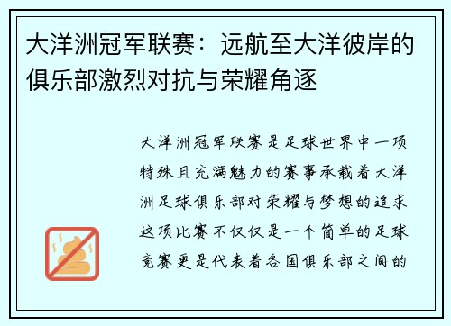 大洋洲冠军联赛：远航至大洋彼岸的俱乐部激烈对抗与荣耀角逐