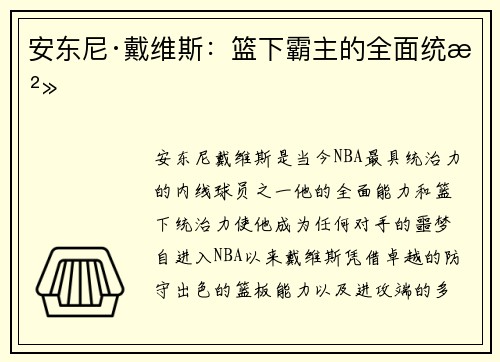 安东尼·戴维斯：篮下霸主的全面统治