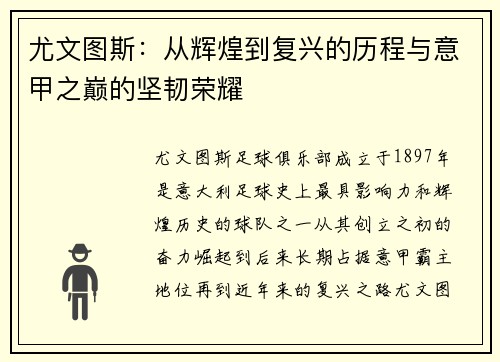 尤文图斯：从辉煌到复兴的历程与意甲之巅的坚韧荣耀