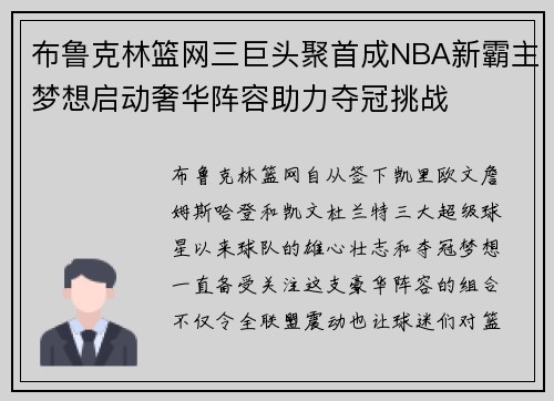 布鲁克林篮网三巨头聚首成NBA新霸主梦想启动奢华阵容助力夺冠挑战