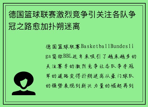 德国篮球联赛激烈竞争引关注各队争冠之路愈加扑朔迷离
