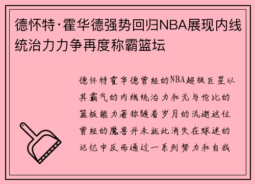 德怀特·霍华德强势回归NBA展现内线统治力力争再度称霸篮坛