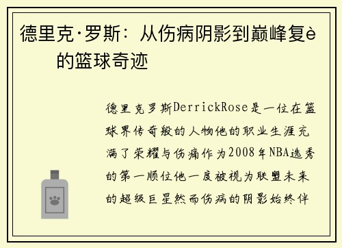 德里克·罗斯：从伤病阴影到巅峰复苏的篮球奇迹