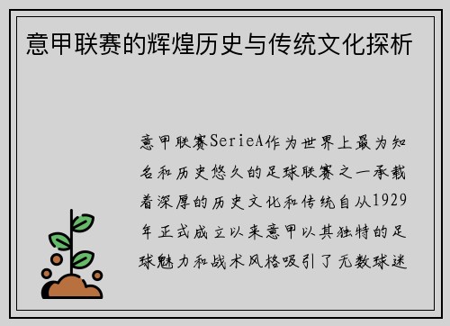 意甲联赛的辉煌历史与传统文化探析