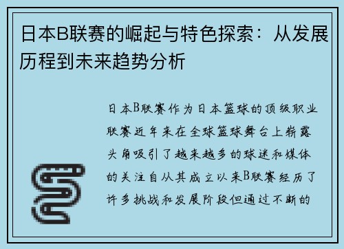 日本B联赛的崛起与特色探索：从发展历程到未来趋势分析