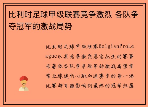 比利时足球甲级联赛竞争激烈 各队争夺冠军的激战局势