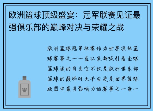欧洲篮球顶级盛宴：冠军联赛见证最强俱乐部的巅峰对决与荣耀之战