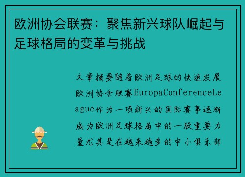 欧洲协会联赛：聚焦新兴球队崛起与足球格局的变革与挑战