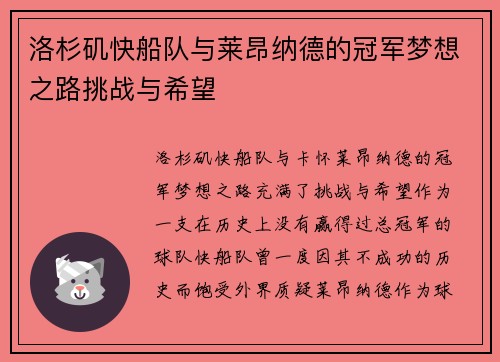洛杉矶快船队与莱昂纳德的冠军梦想之路挑战与希望