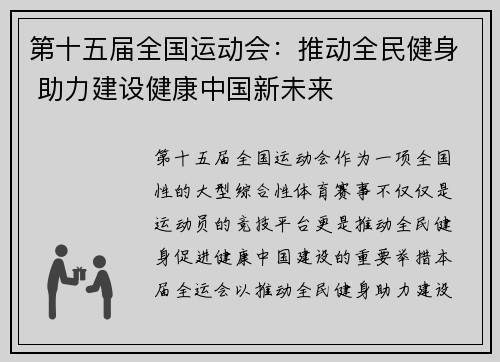 第十五届全国运动会：推动全民健身 助力建设健康中国新未来