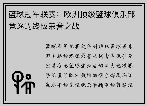 篮球冠军联赛：欧洲顶级篮球俱乐部竞逐的终极荣誉之战