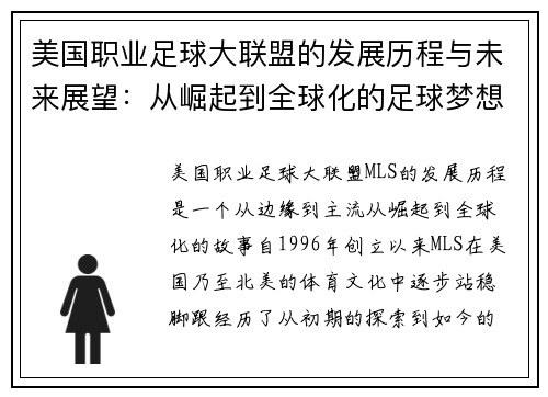 美国职业足球大联盟的发展历程与未来展望：从崛起到全球化的足球梦想